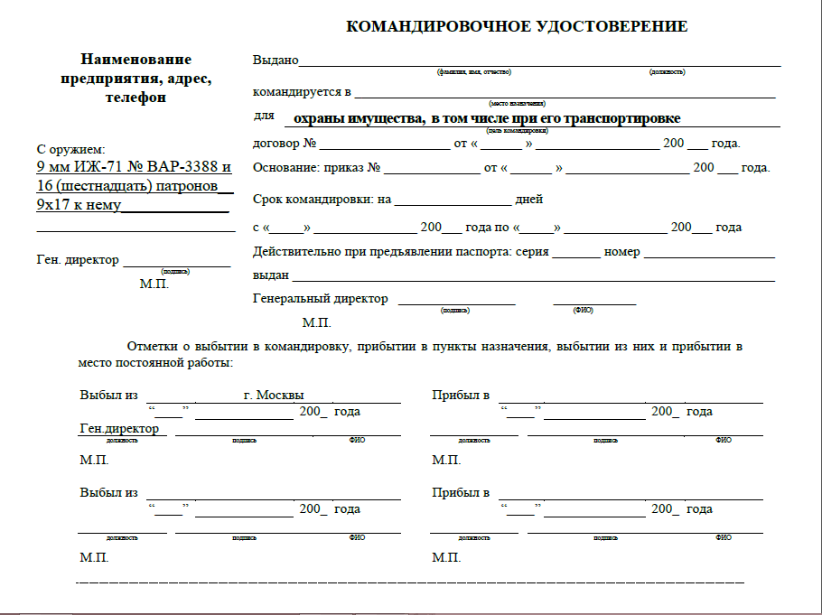 Командировочное удостоверение образец рф